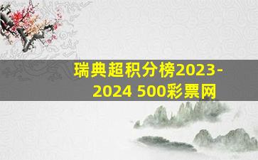 瑞典超积分榜2023-2024 500彩票网